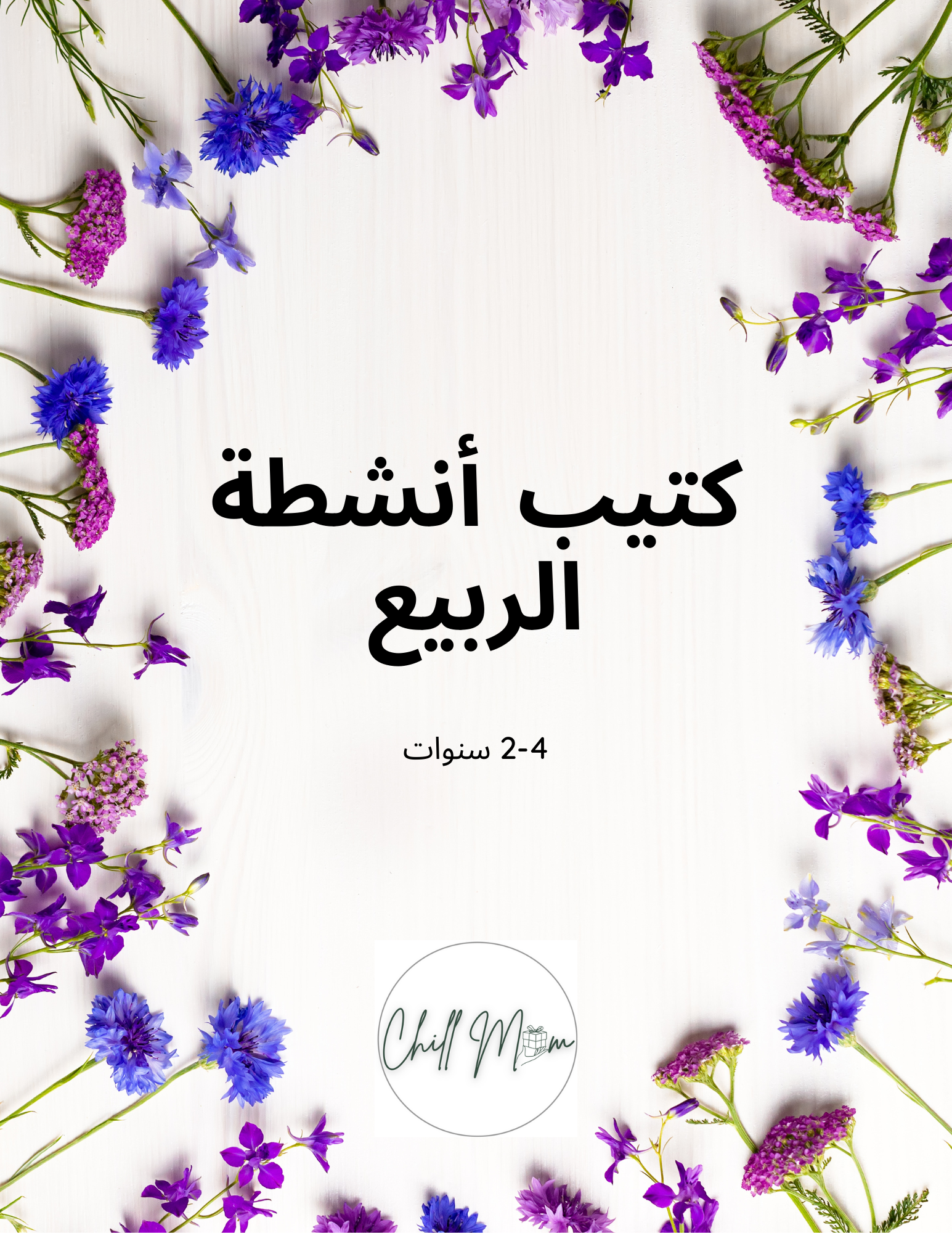 Floral design with Arabic text on a white background
