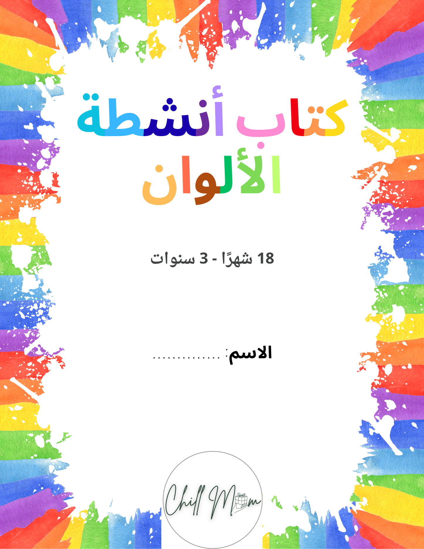 Colorful splatter design with Arabic text on a white background
