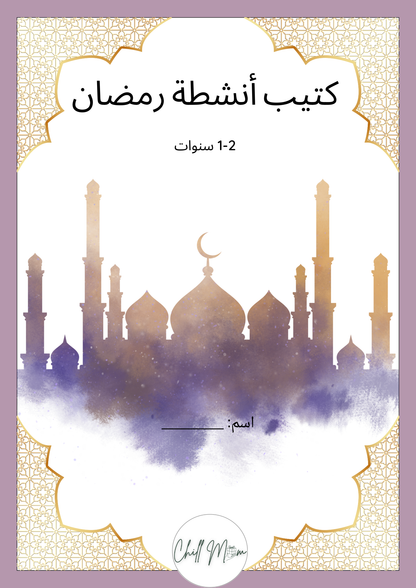 Book cover with mosque silhouette and Arabic text on a light purple background